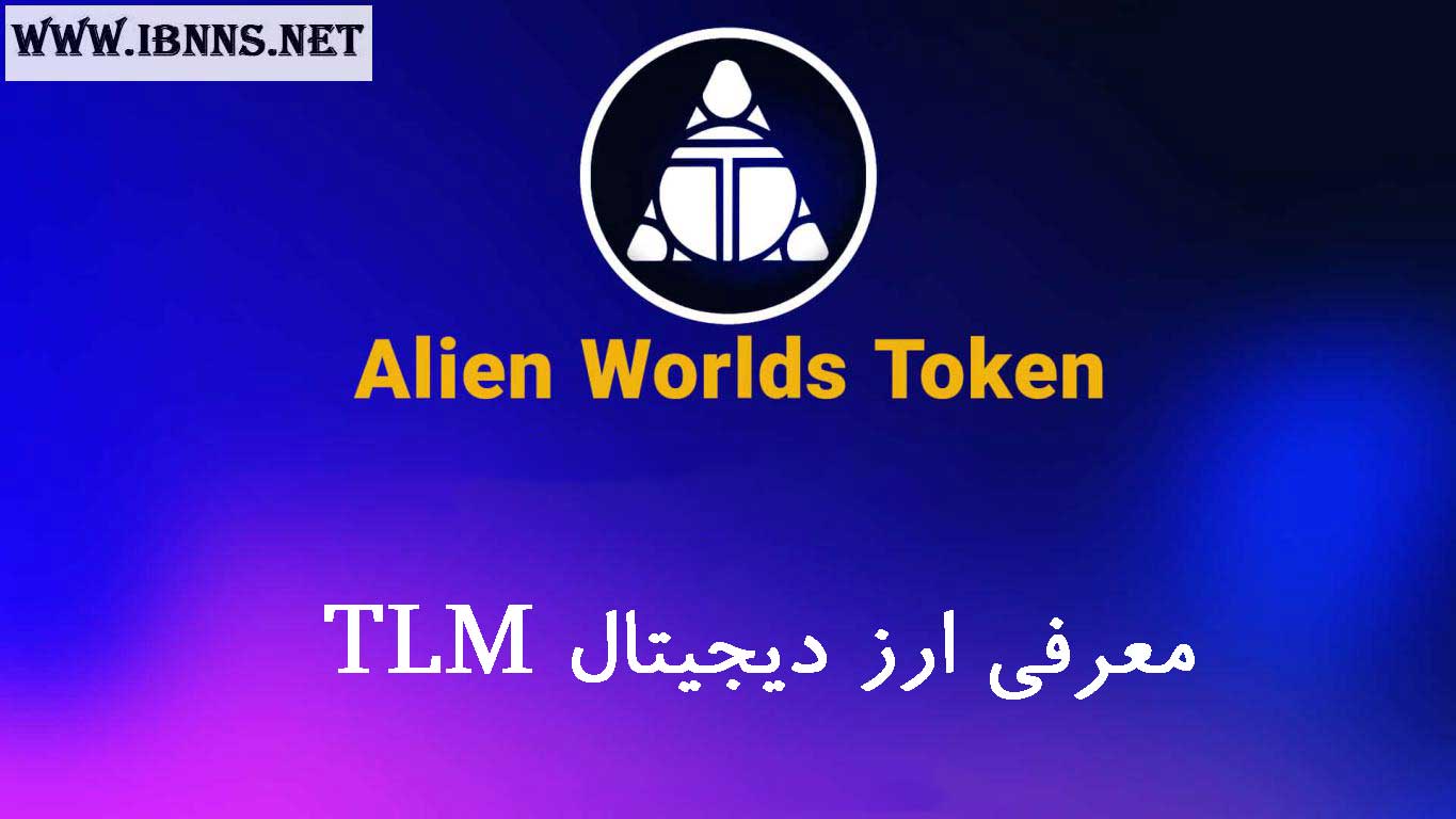  ارز TLM چیست؟ | معرفی کامل ارز تریلیوم | بررسی کامل بازی Alien Worlds