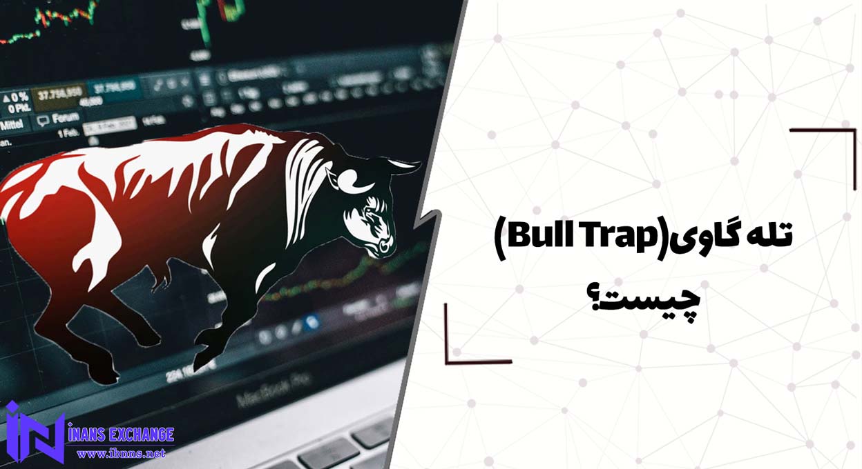 تله گاوی (Bull Trap) چیست؟