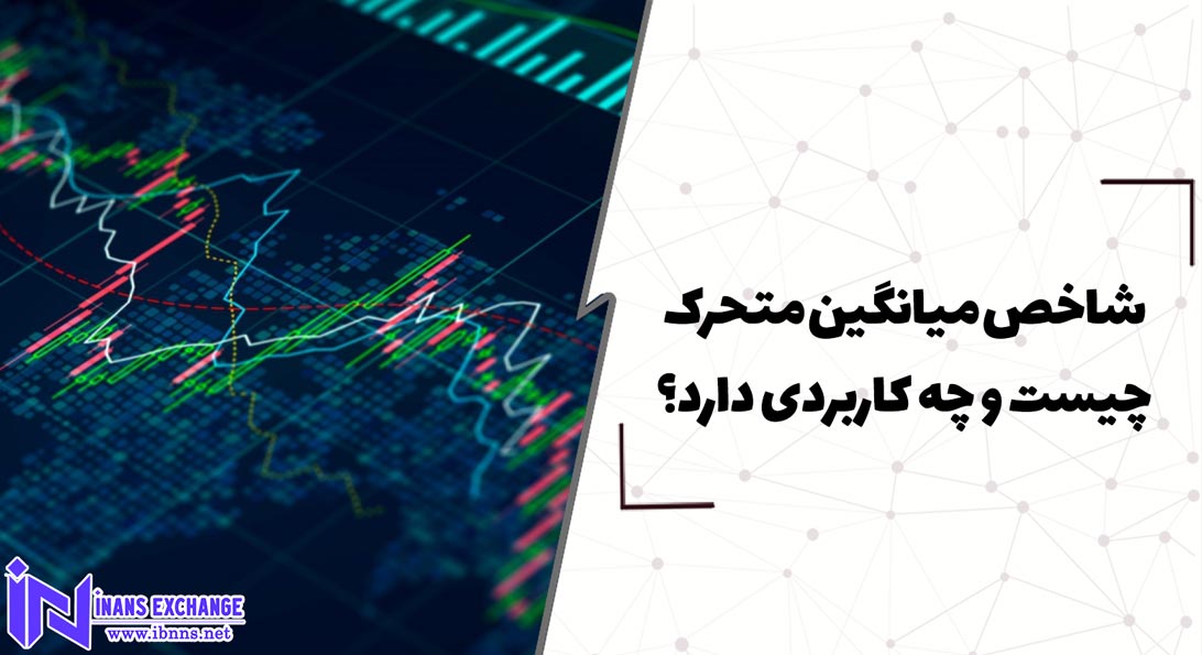  شاخص میانگین متحرک چیست و چه کاربردی دارد؟