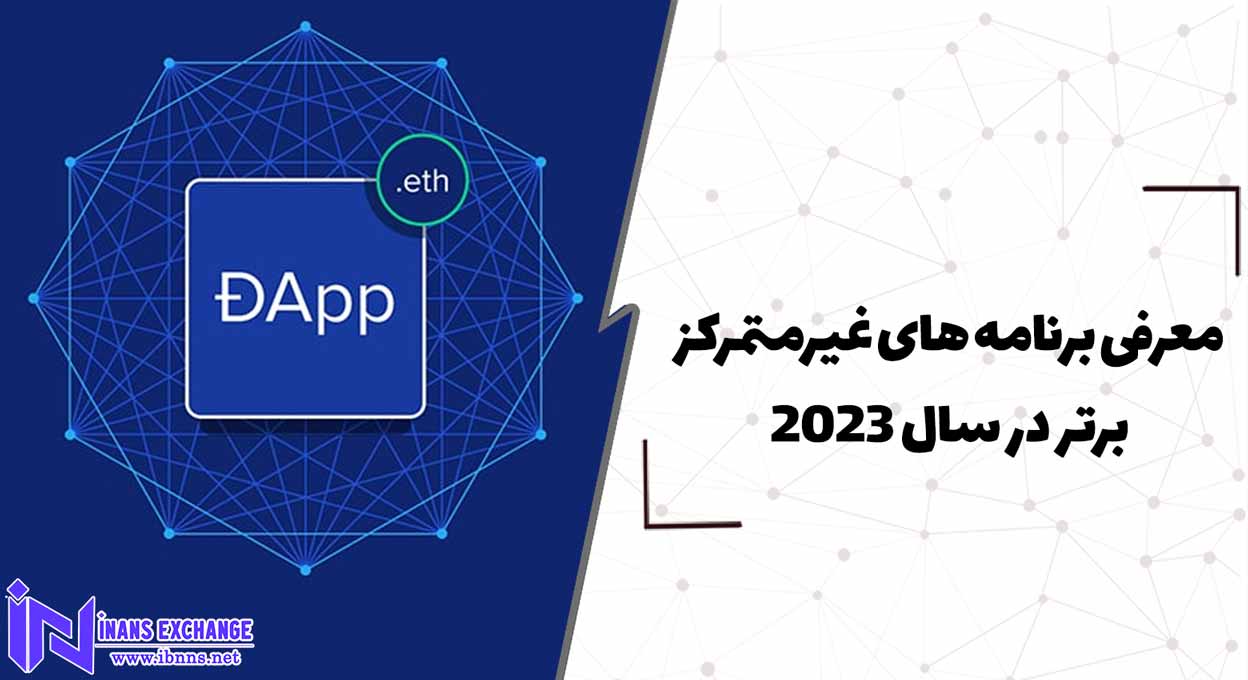  معرفی برنامه های غیرمتمرکز برتر در سال 2023