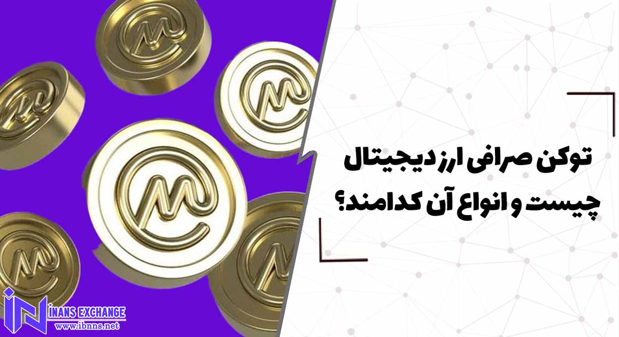  توکن صرافی چیست و انواع آن کدامند؟