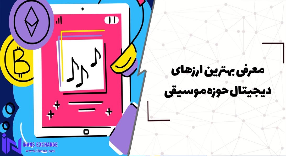 معرفی بهترین ارزهای دیجیتال حوزه موسیقی