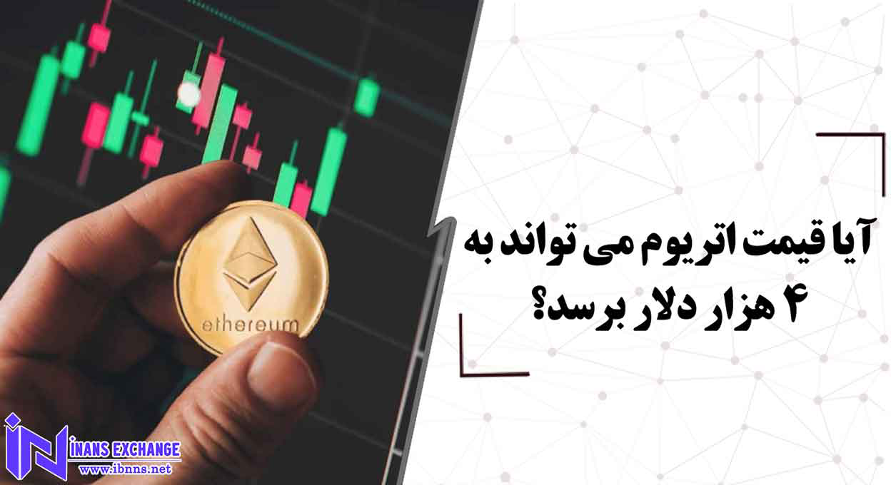  آیا قیمت اتریوم می تواند به 4 هزار دلار برسد؟