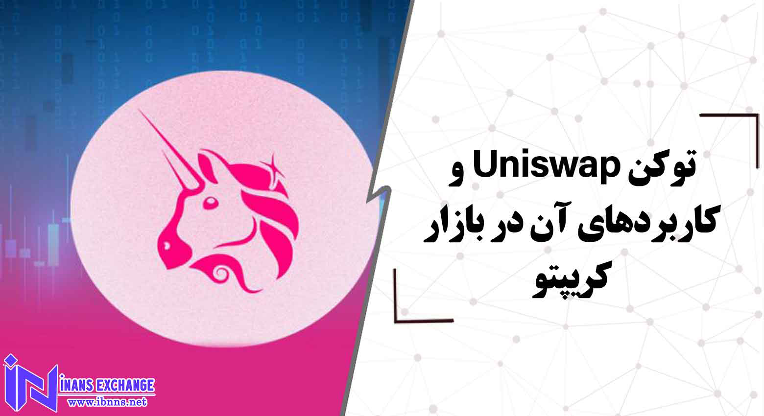  توکن Uniswap و کاربردهای آن در بازار کریپتو