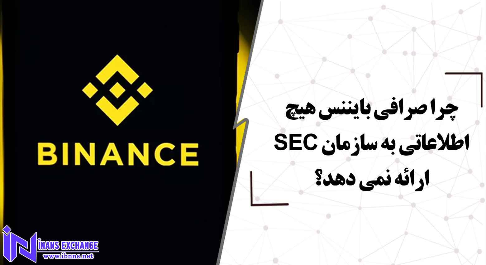  چرا صرافی بایننس به SEC پاسخگو نیست؟