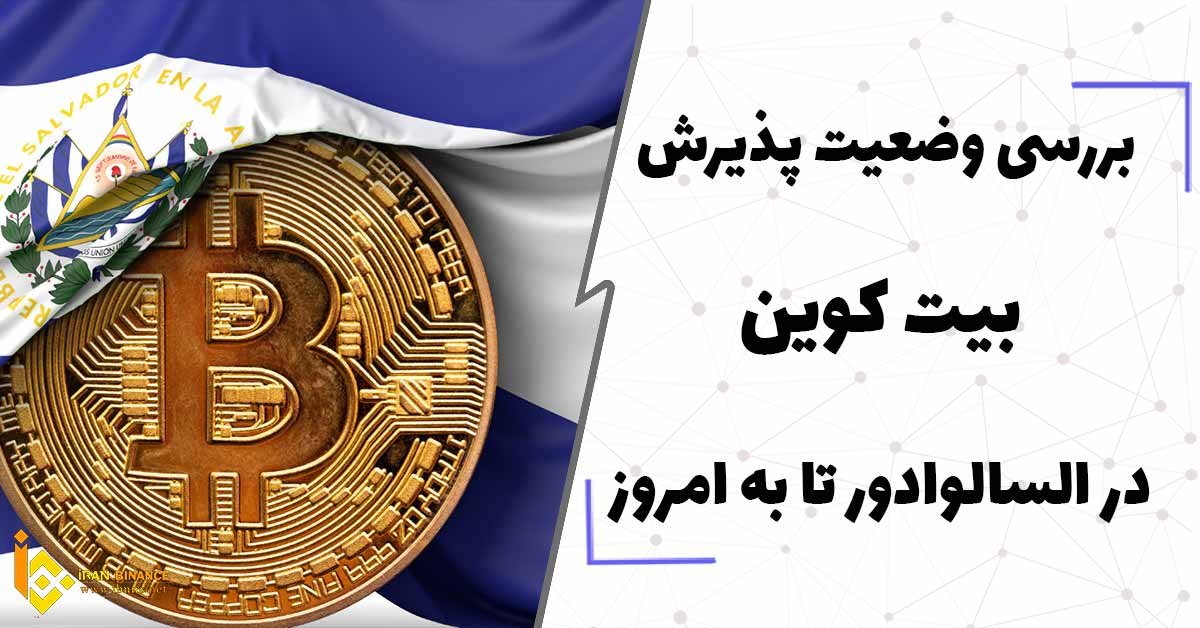  بررسی وضعیت پذیرش بیت کوین در السالوادور تا به امروز