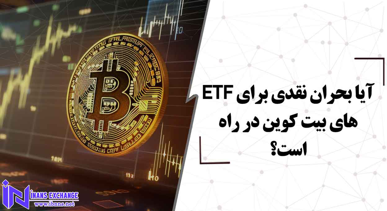  آیا بحران نقدی برای ETF های بیت کوین در راه است؟