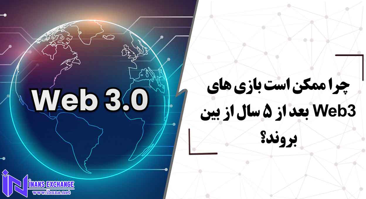  چرا ممکن است بازی های Web3 بعد از 5 سال از بین بروند؟