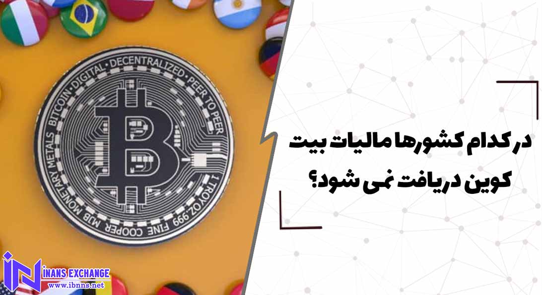  در کدام کشورها مالیات بیت کوین دریافت نمی شود؟