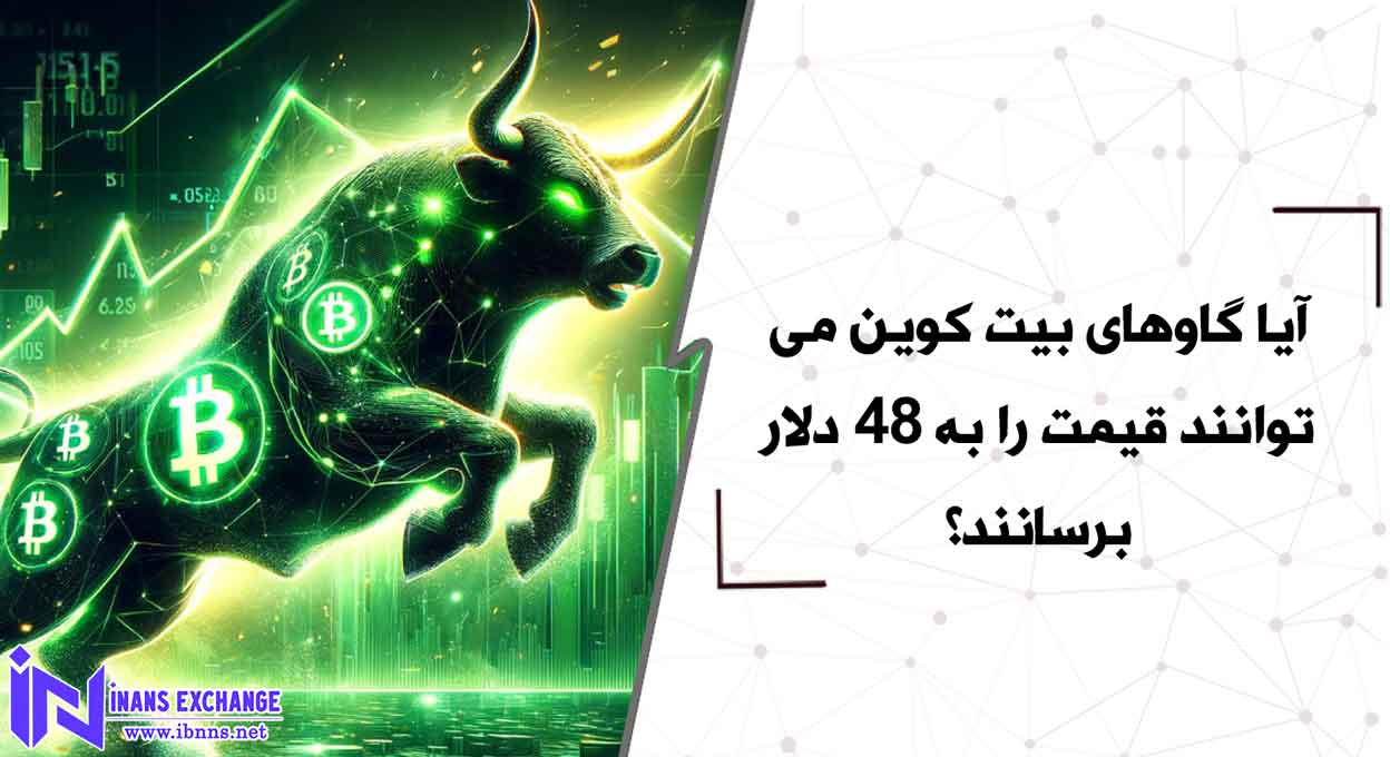  آیا گاوهای بیت کوین می توانند قیمت را به 48 هزار دلار برسانند؟