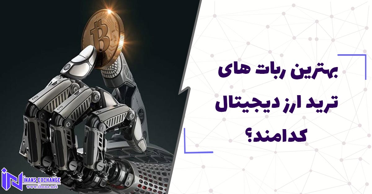  بهترین ربات های ترید ارز دیجیتال کدامند؟