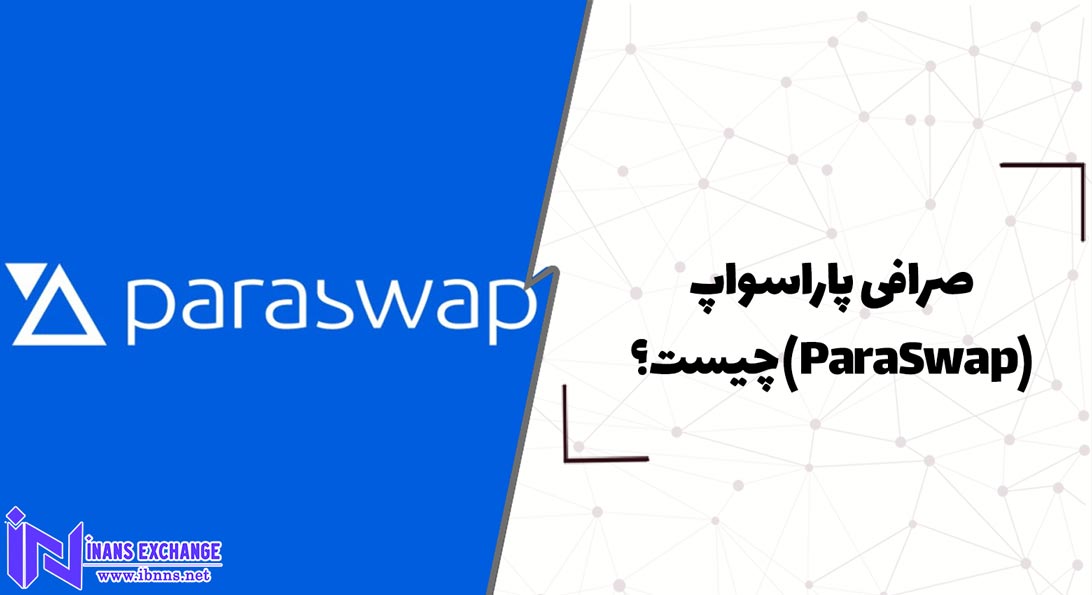  صرافی پاراسواپ(ParaSwap) چیست؟