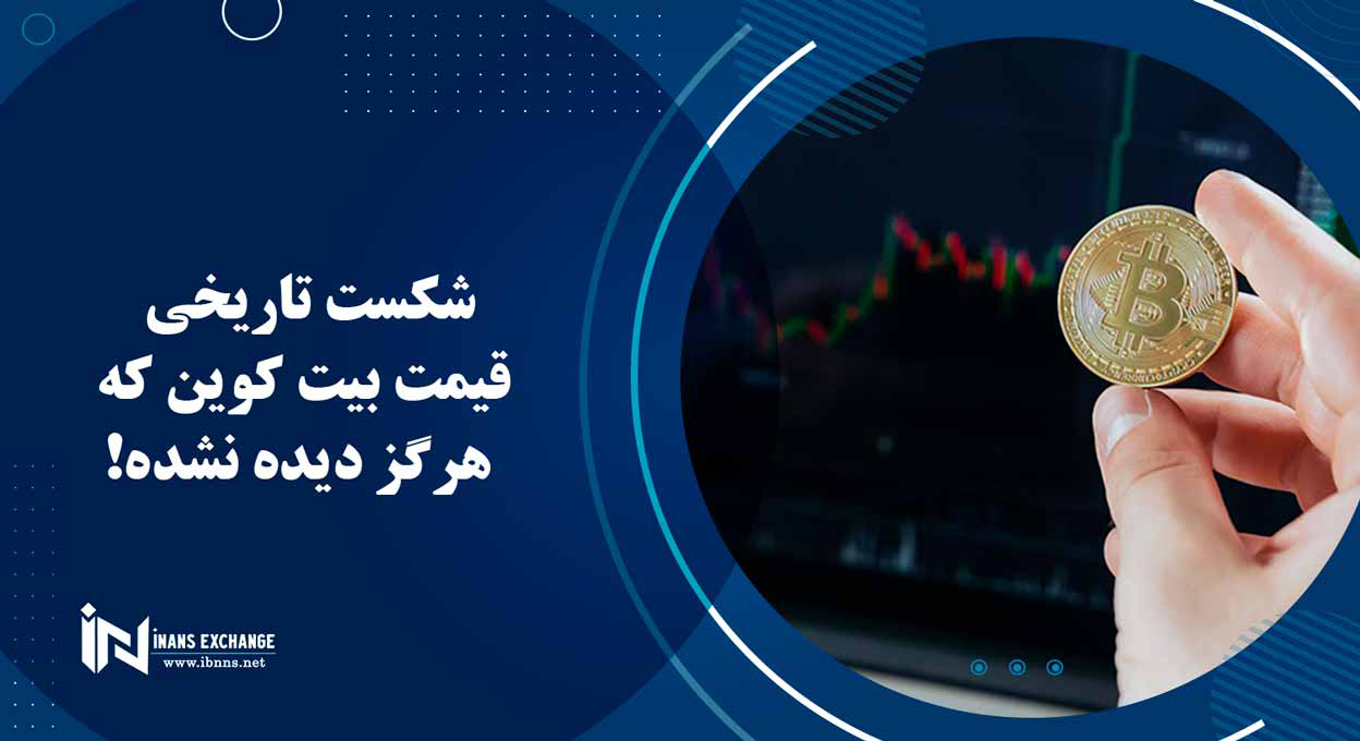  شکست تاریخی قیمت بیت کوین که هرگز دیده نشده