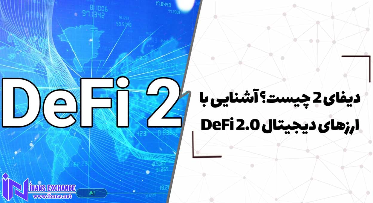  دیفای 2 چیست؟ آشنایی با ارزهای دیجیتال DeFi 2.0