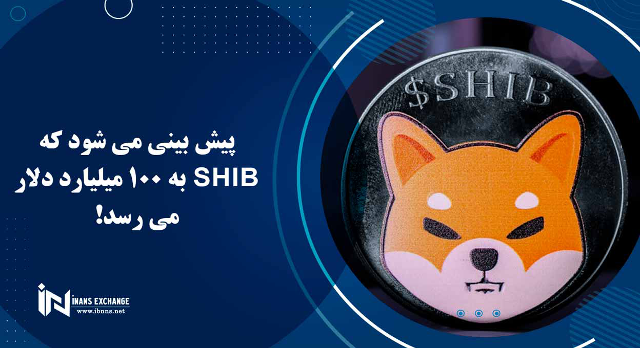  پیش بینی می شود که SHIB به 100 میلیارد دلار می رسد