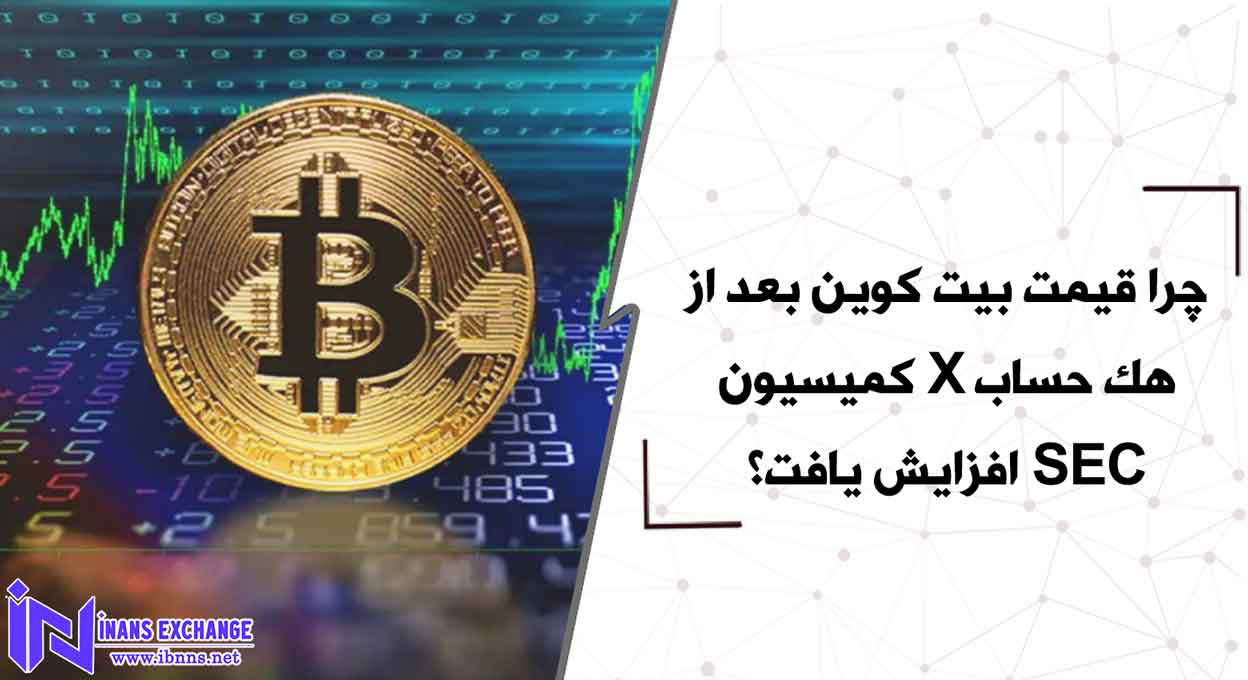  چرا قیمت بیت کوین بعد از هک حساب X کمیسیون SEC افزایش یافت؟