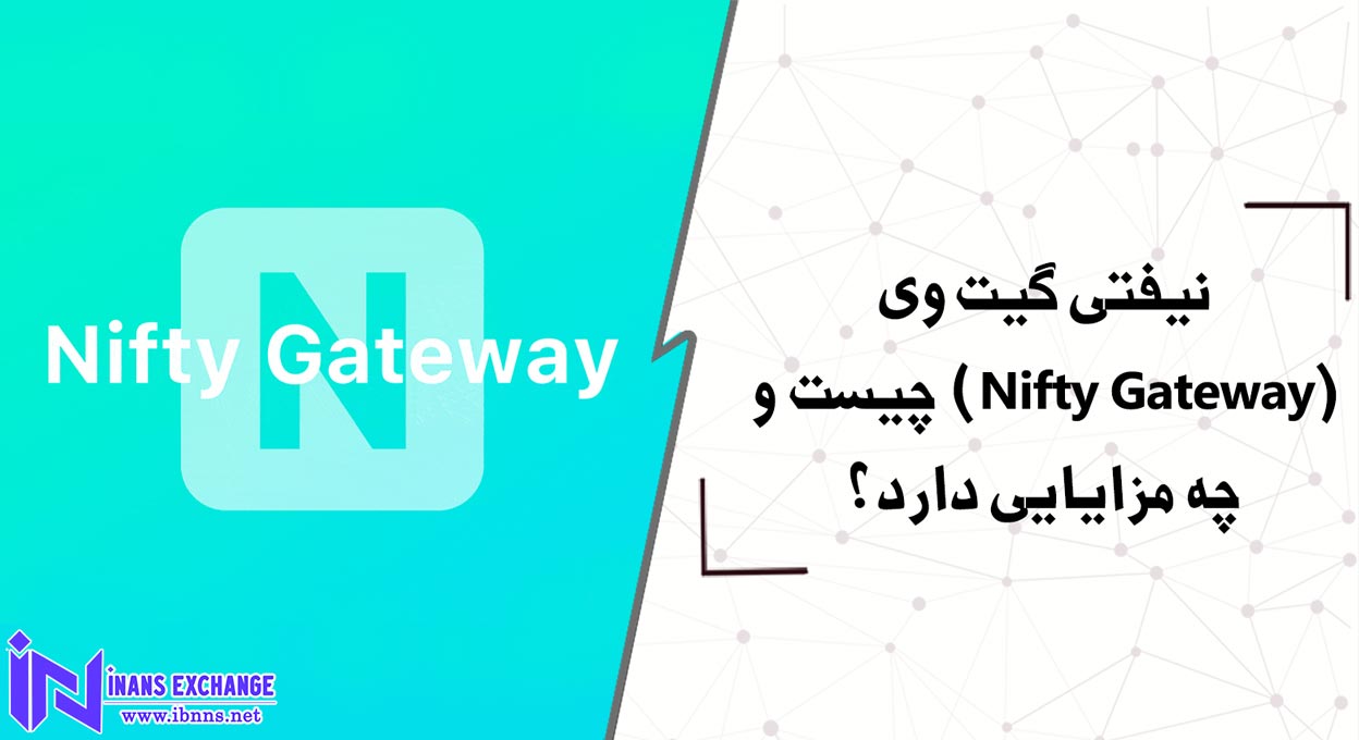  نیفتی گیت وی(Nifty Gateway) چیست و چه مزایایی دارد؟