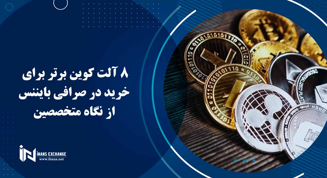 8 آلت کوین برتر برای خرید در صرافی بایننس از نگاه متخصصین