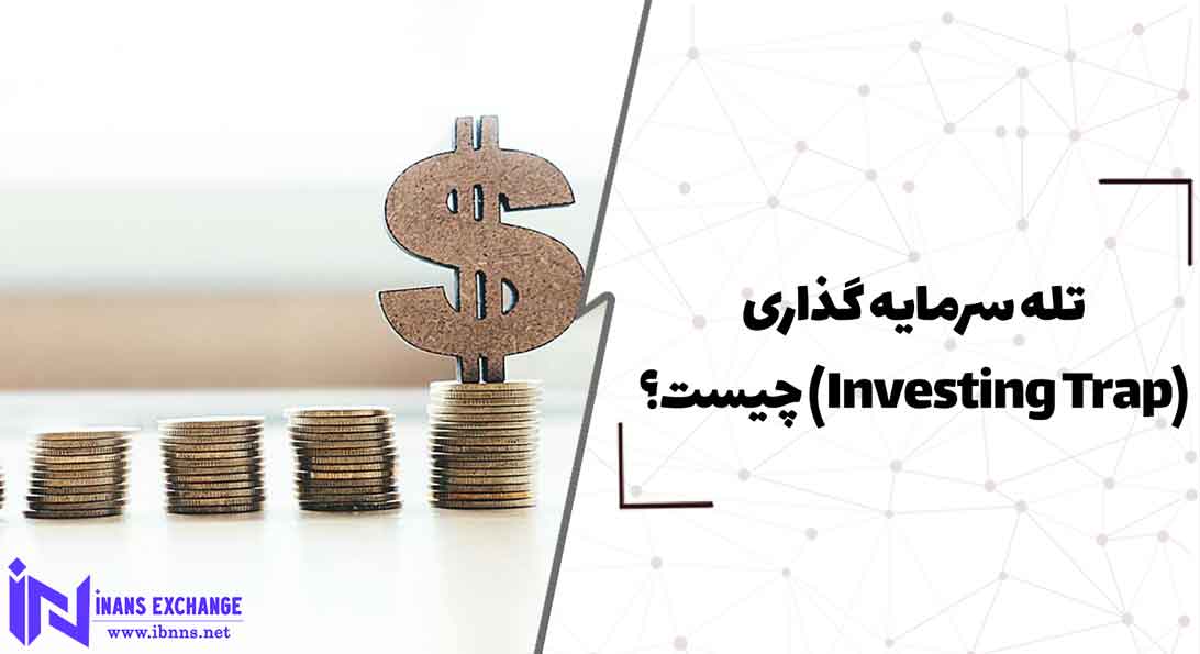  تله سرمایه گذاری(Investing Trap) چیست؟