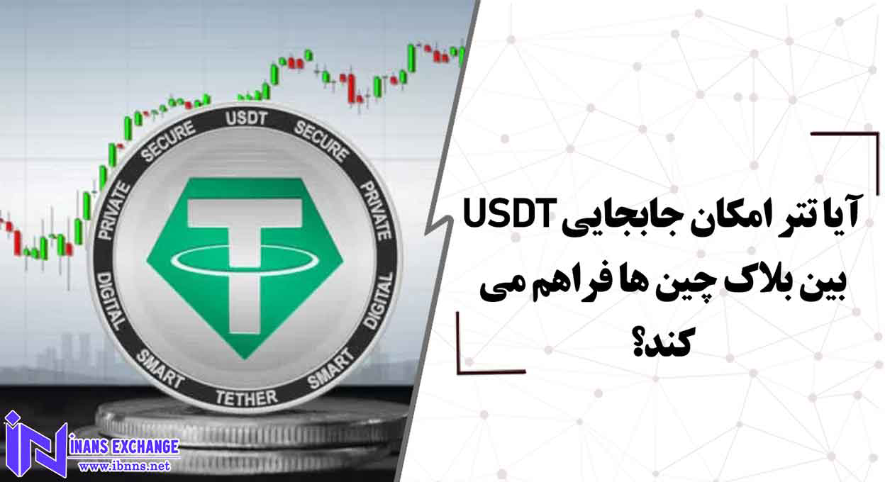  آیا تتر امکان جابجایی USDT بین بلاک چین ها فراهم می کند؟