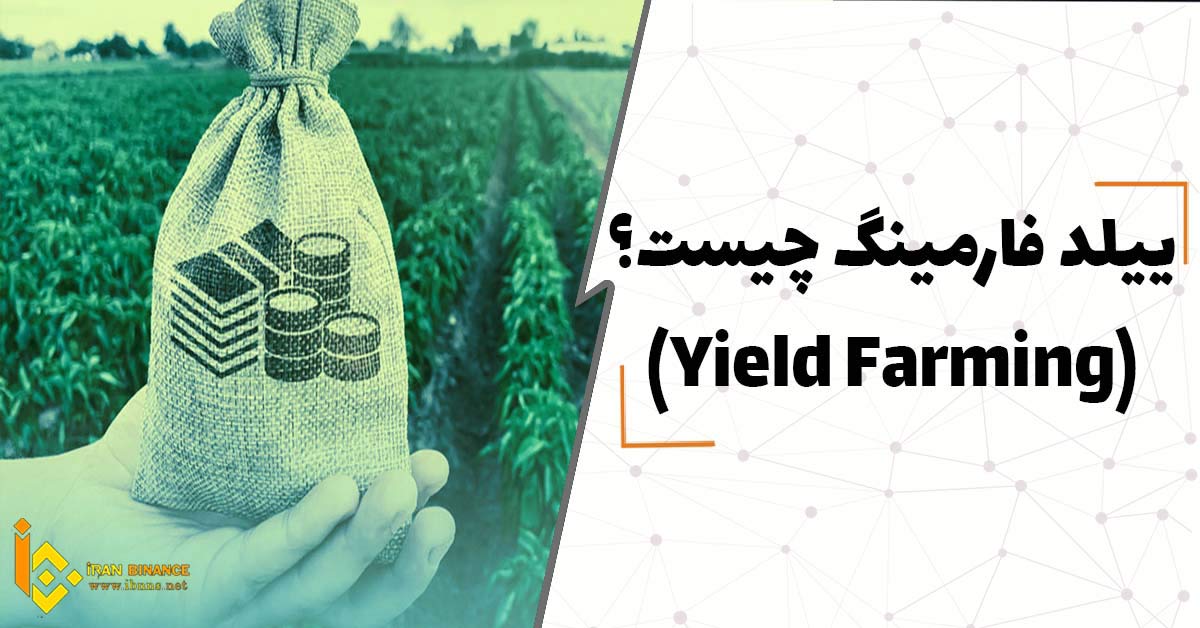  کشت سود چیست؟ (همه چیز درباره ییلد فارمینگ Yield Farming)