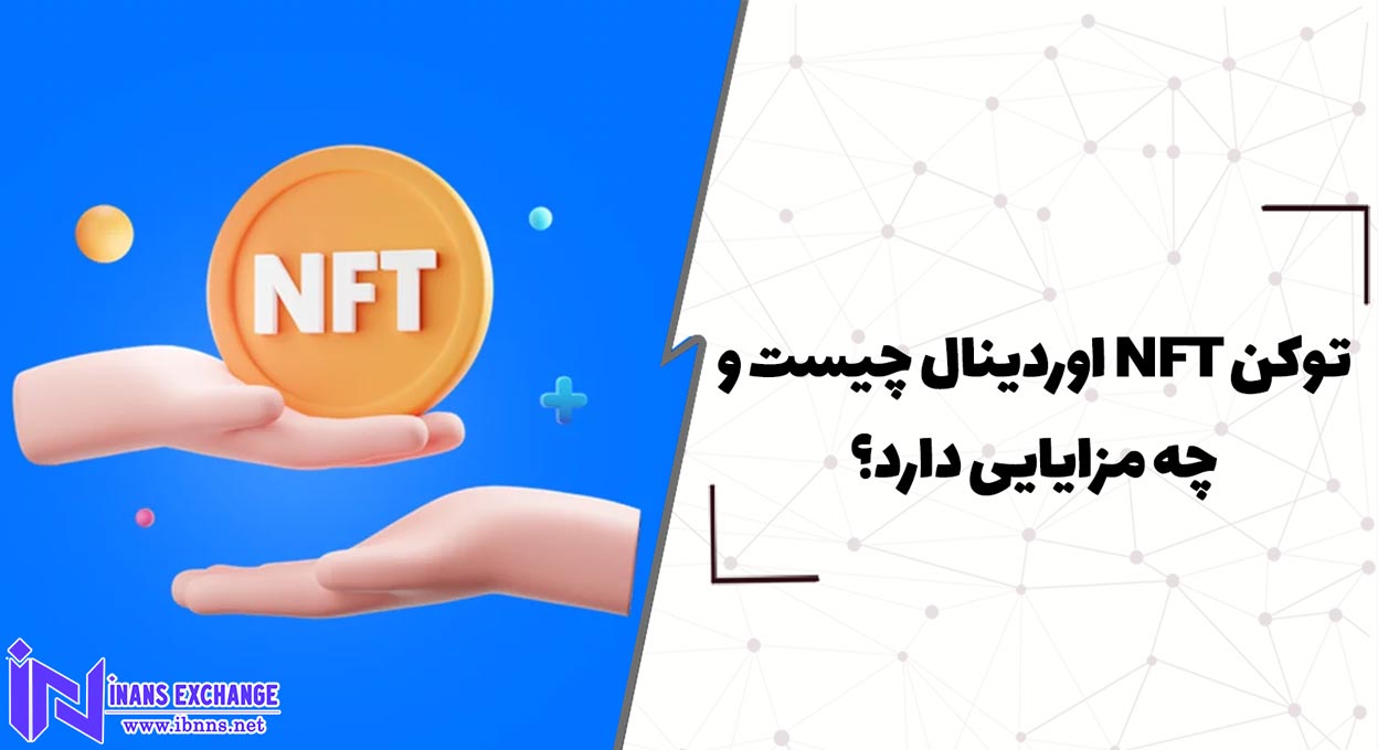  توکن NFT اوردینال چیست و چه مزایایی دارد؟