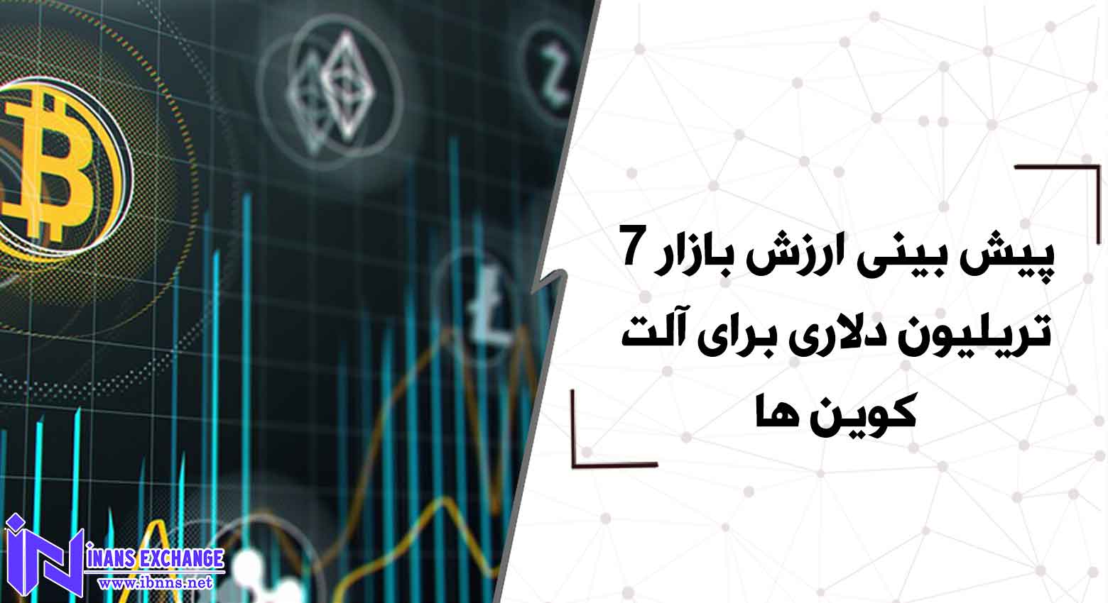  پیش بینی ارزش بازار 7 تریلیون دلاری برای آلت کوین ها