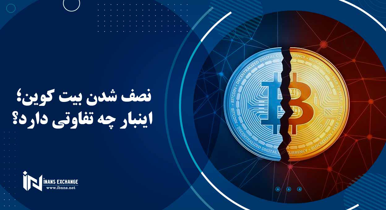  نصف شدن بیت کوین؛ اینبار چه تفاوتی دارد؟