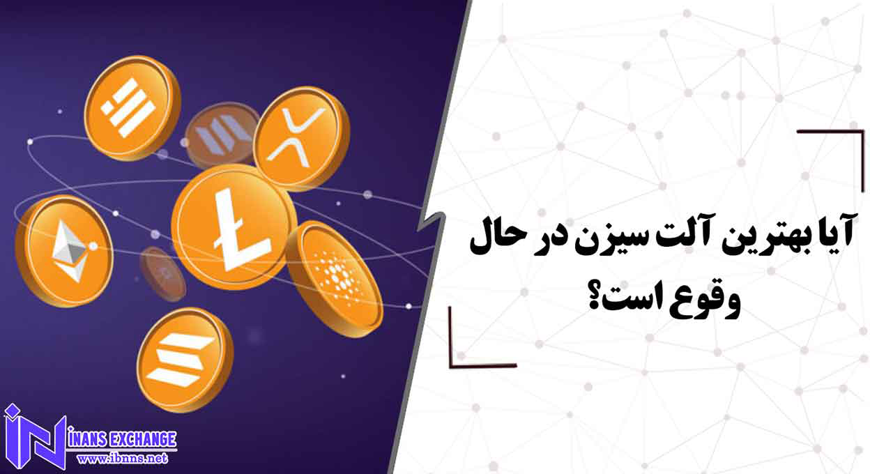  آیا بهترین آلت سیزن در حال وقوع است؟