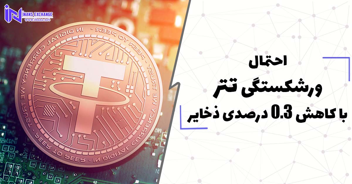  احتمال ورشکستگی تتر با کاهش 0.3 درصدی ذخایر