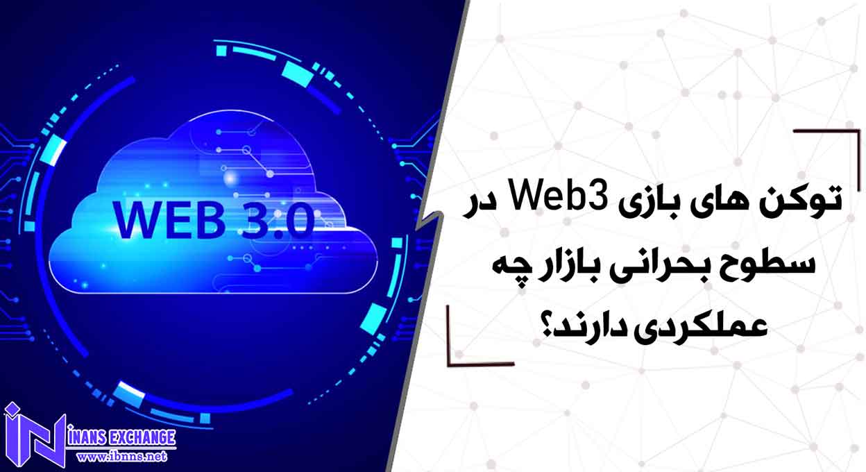  توکن های بازی Web3 در سطوح بحرانی بازار چه عملکردی دارند؟