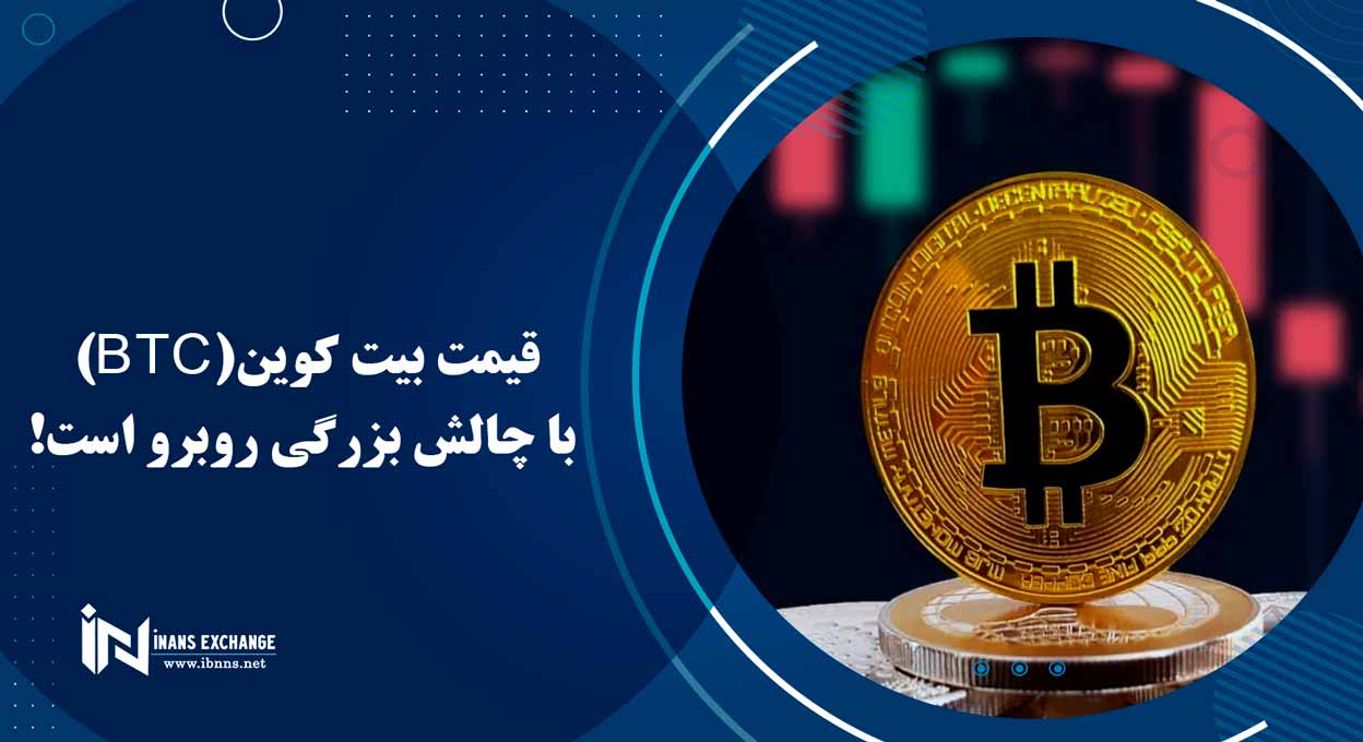  قیمت بیت کوین(BTC) با چالش بزرگی روبرو است