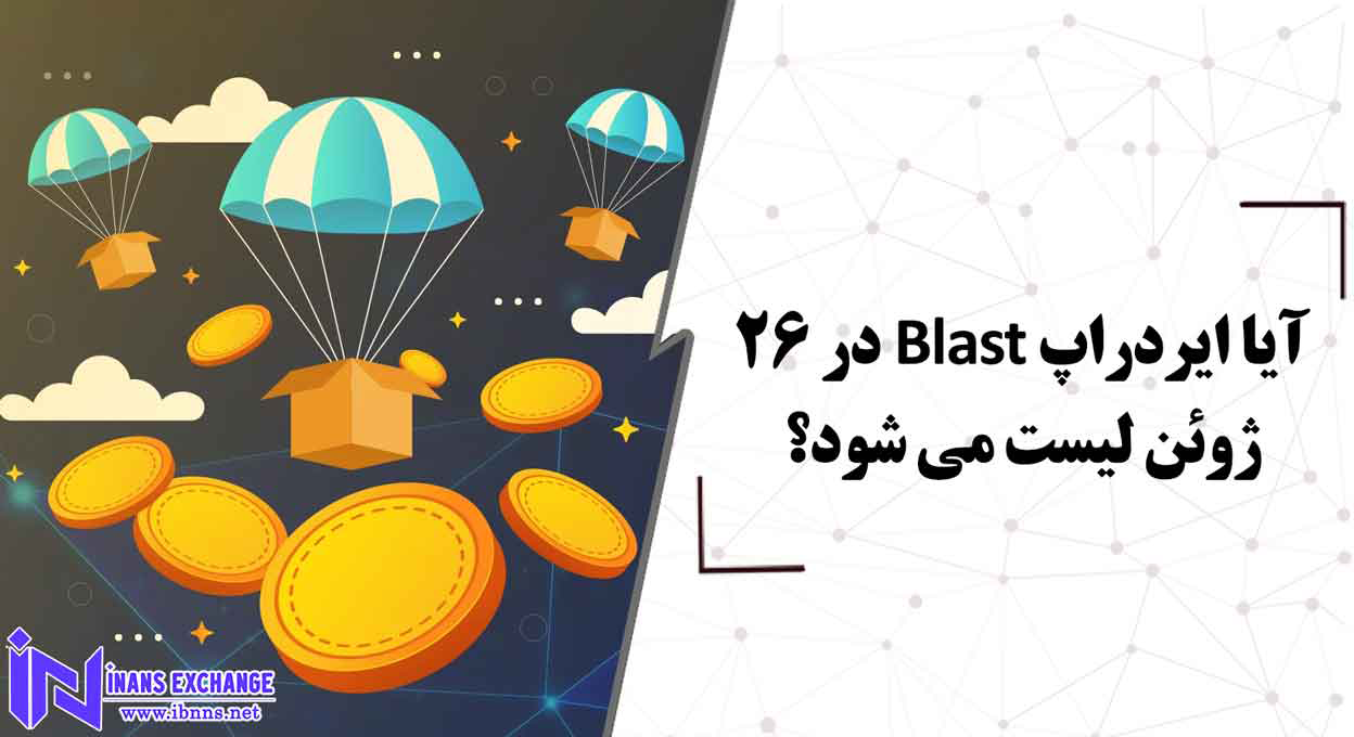  بررسی دقیق ایردراپ Blast و زمان لیست شدن آن