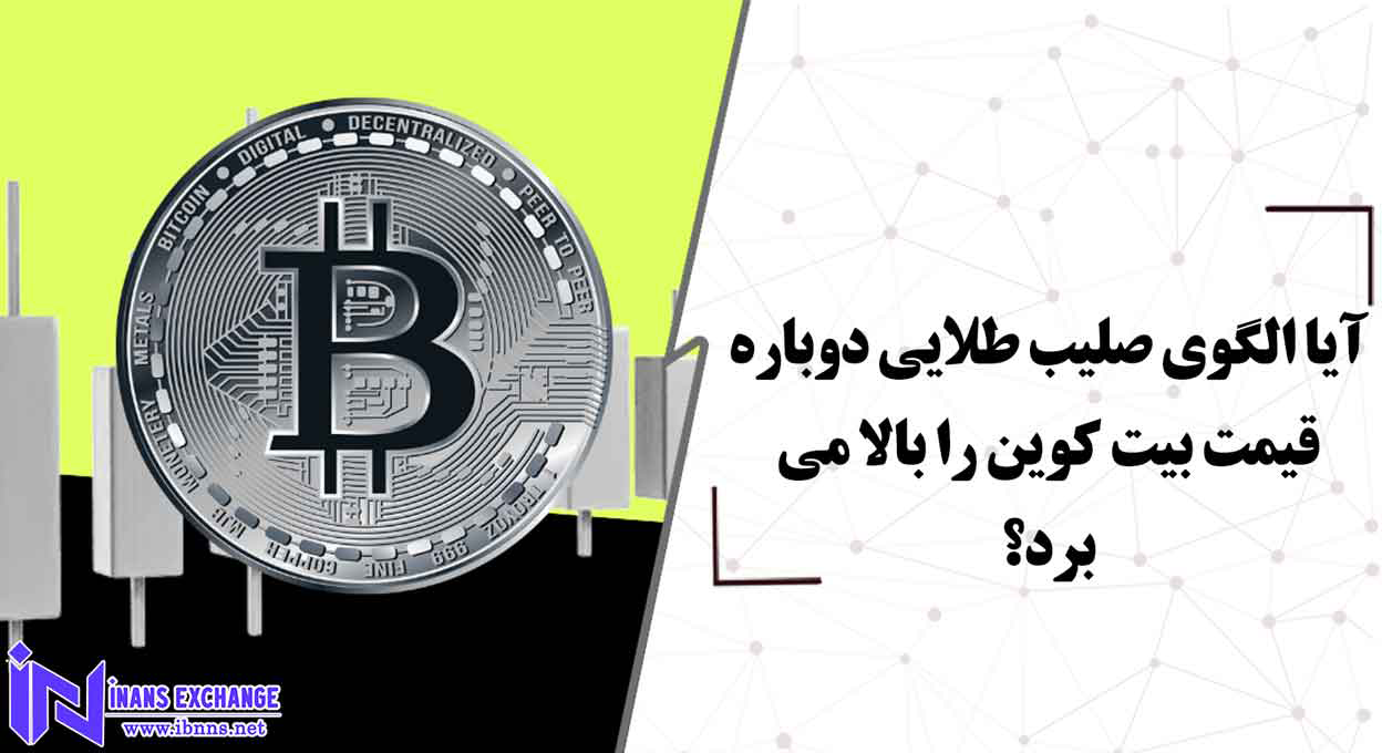  آیا الگوی صلیب طلایی دوباره قیمت بیت کوین را بالا می برد؟