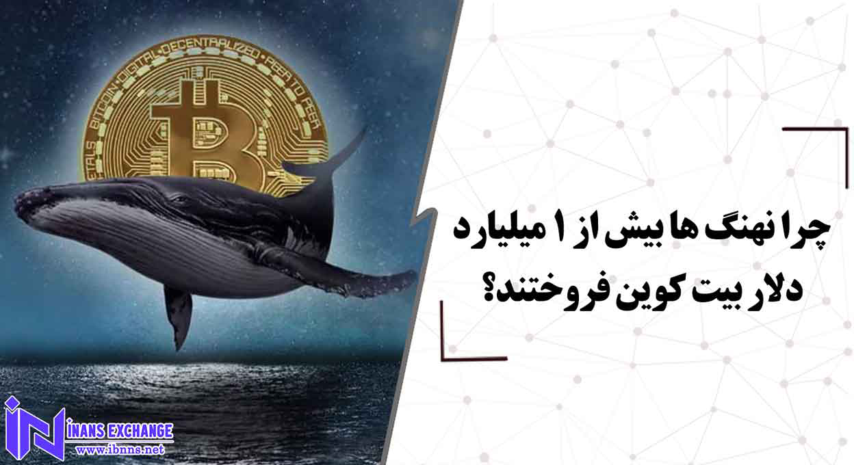  مهمترین تاثیرات فروش 1 میلیارد دلاری نهنگ بیت کوین