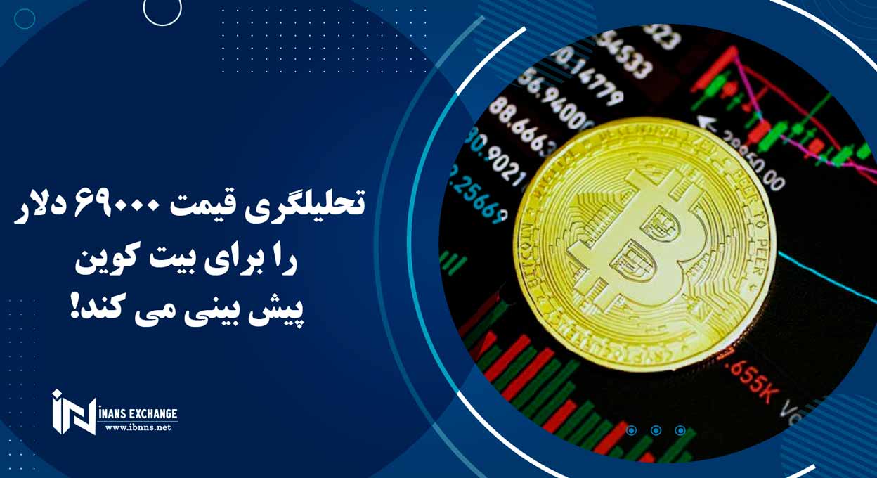  تحلیلگری قیمت 69000 دلار را برای بیت کوین پیش بینی می کند!