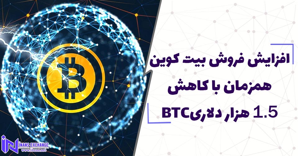  افزایش فروش بیت کوین همزمان با کاهش 1.5 هزار دلاریBTC