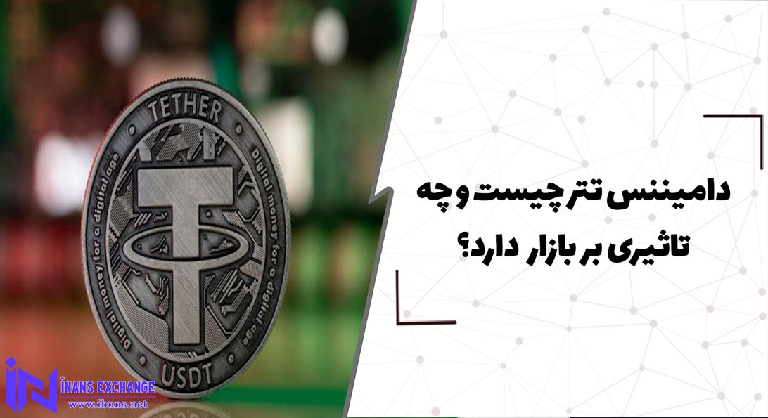  دامیننس تتر چیست و چه تاثیری بر بازار دارد؟