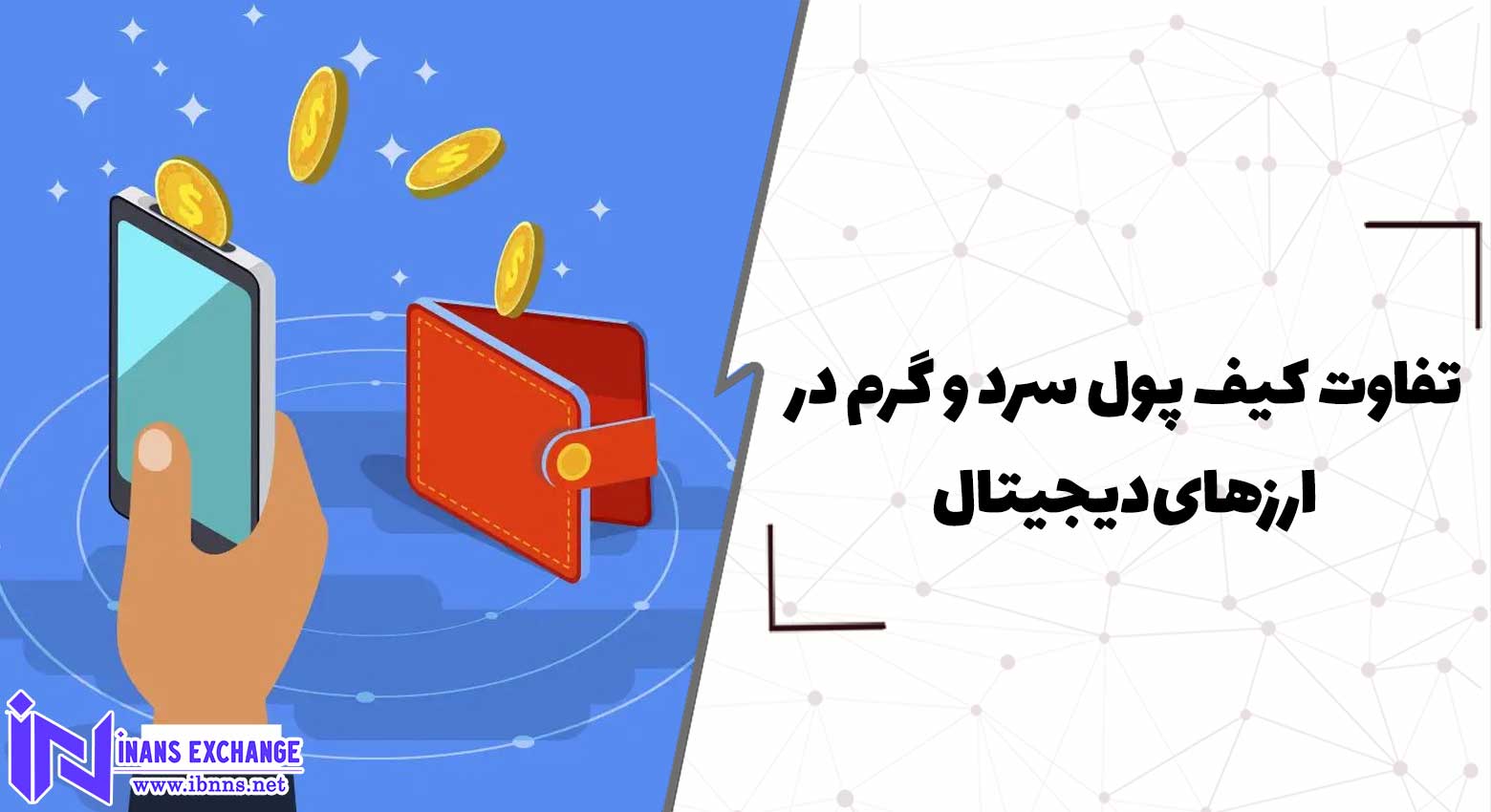  تفاوت کیف پول سرد و گرم در ارزهای دیجیتال