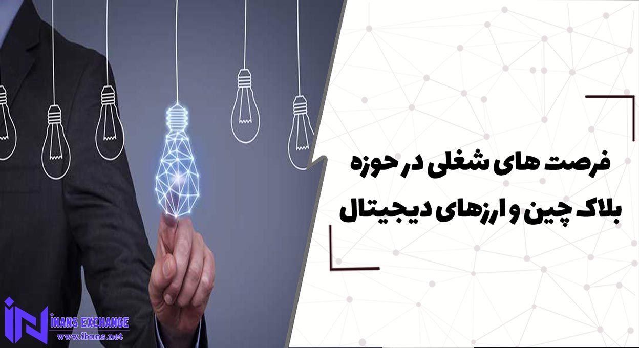  فرصت های شغلی در حوزه بلاک چین و ارزهای دیجیتال