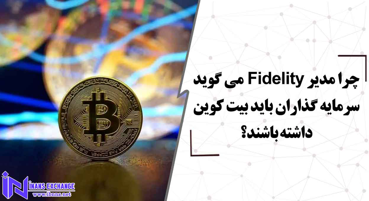  بررسی علت توجه ویژه مدیر Fidelity به بیت کوین