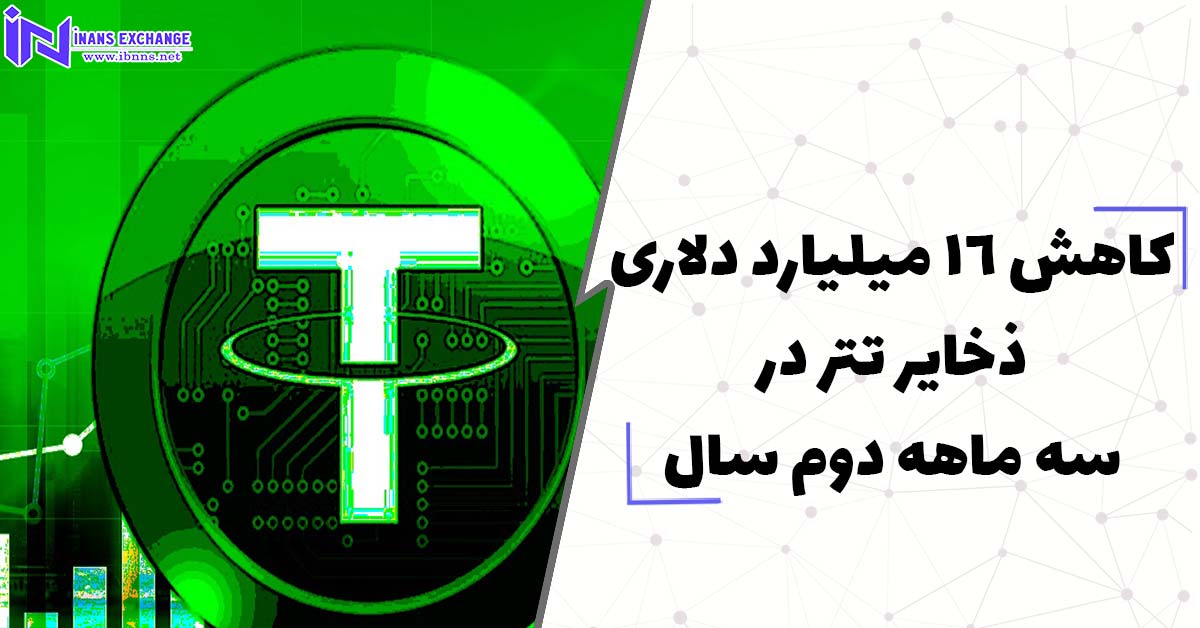  کاهش 16 میلیارد دلاری ذخایر تتر در سه ماهه دوم سال