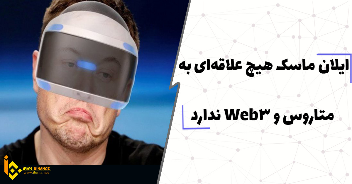 ایلان ماسک طرفدار متاورس و web 3 نیست و حمایتی هم از آن نمی کند.