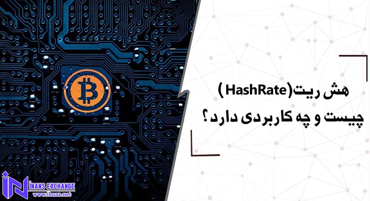  هش ریت(HashRate) چیست و چه کاربردی دارد؟