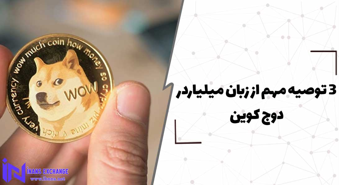  3 توصیه مهم از زبان میلیاردر دوج کوین