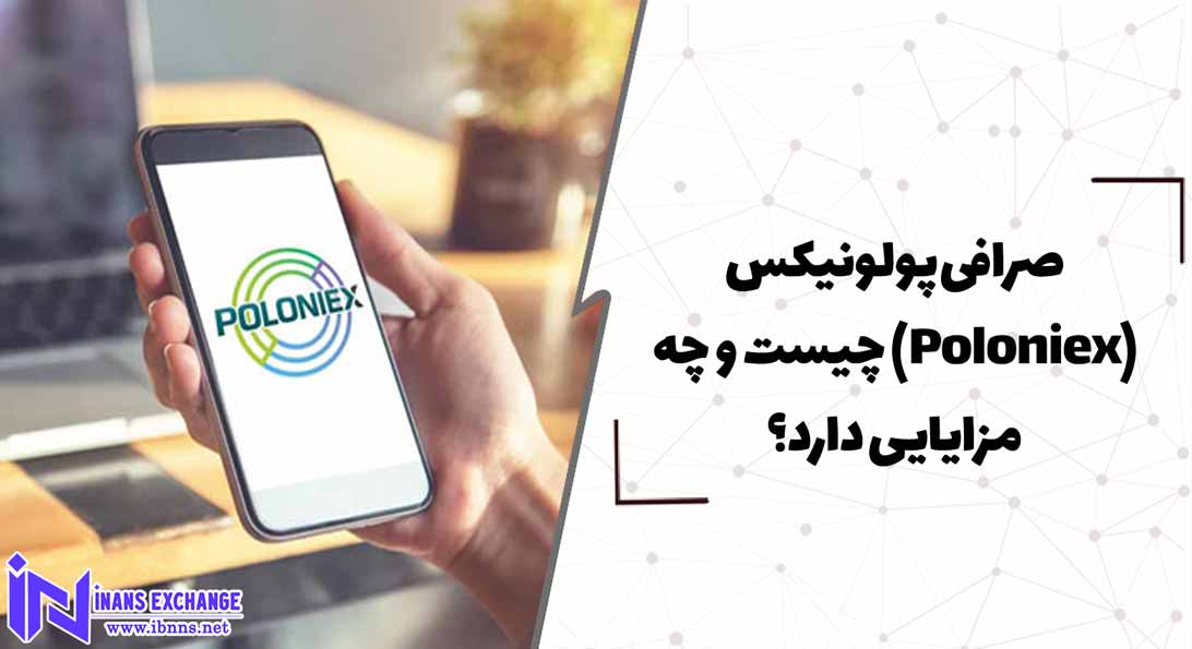  صرافی پولونیکس(Poloniex) چیست و چه مزایایی دارد؟