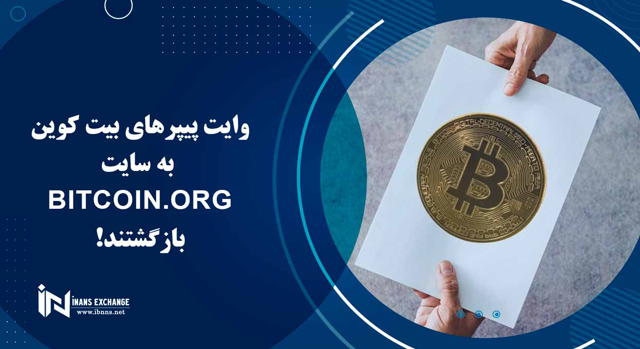  وایت پیپرهای بیت کوین به سایت Bitcoin.org بازگشتند