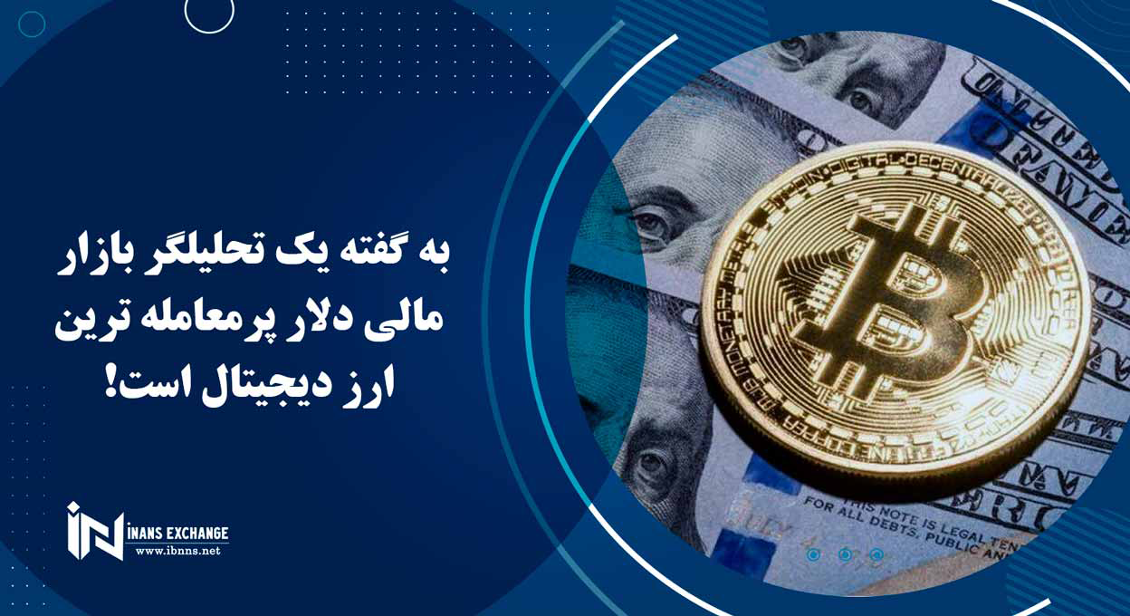 به گفته یک تحلیلگر بازار مالی دلار پرمعامله ترین ارز دیجیتال است