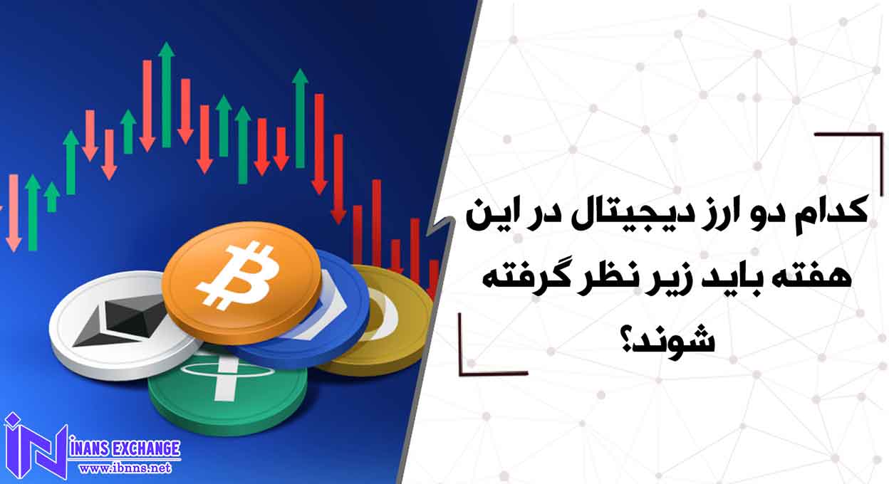  کدام دو ارز دیجیتال در این هفته باید زیر نظر گرفته شوند؟