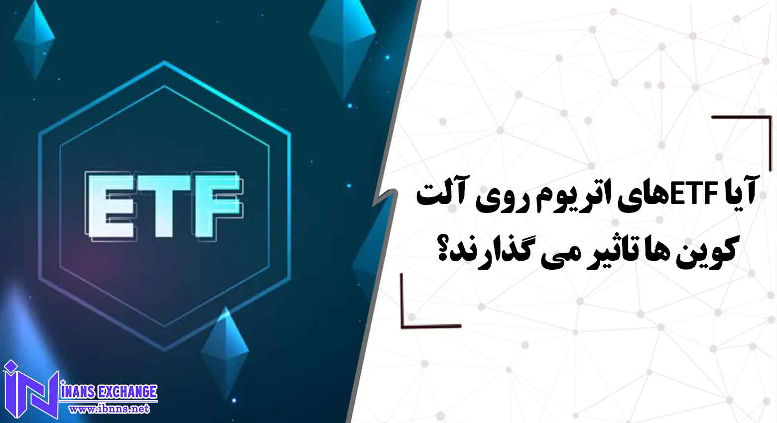  آیا ETFهای اتریوم روی آلت کوین ها تاثیر می گذارند؟